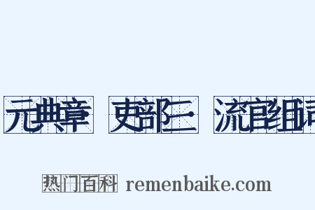 元典章·吏部三·流官组词是什么意思的图片